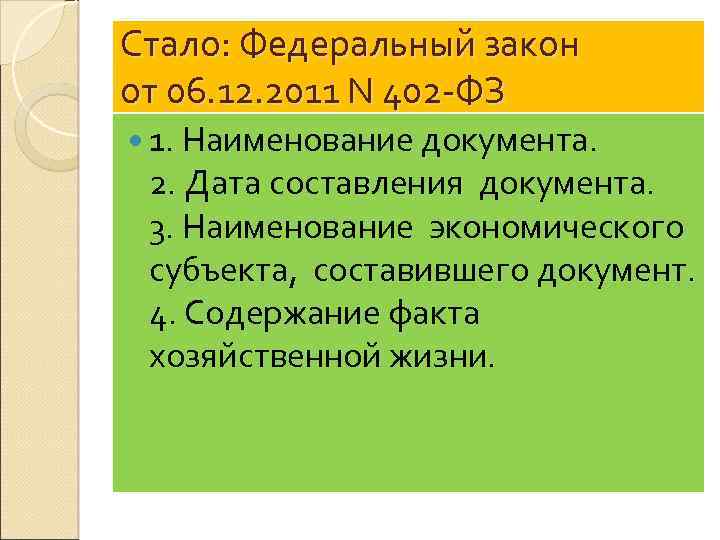 Стало: Федеральный закон от 06. 12. 2011 N 402 -ФЗ 1. Наименование документа. 2.