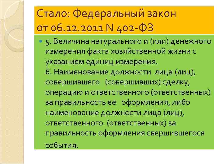 Стало: Федеральный закон от 06. 12. 2011 N 402 -ФЗ 5. Величина натурального и