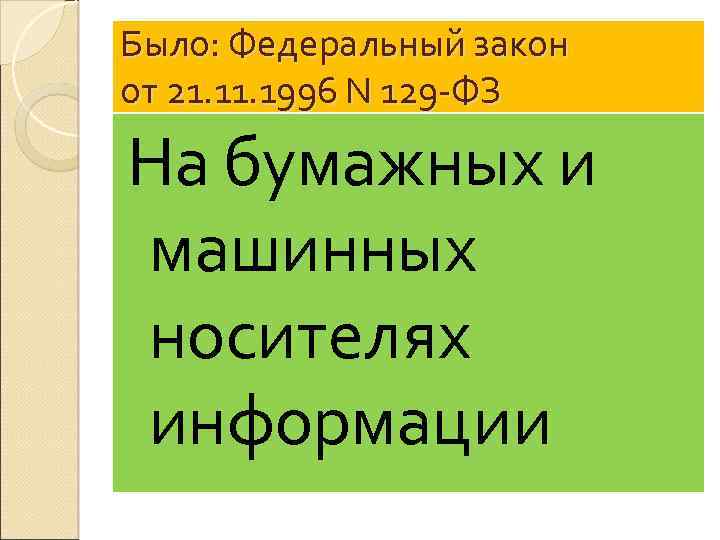 Было: Федеральный закон от 21. 1996 N 129 -ФЗ На бумажных и машинных носителях