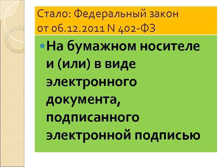 Стало: Федеральный закон от 06. 12. 2011 N 402 -ФЗ На бумажном носителе и