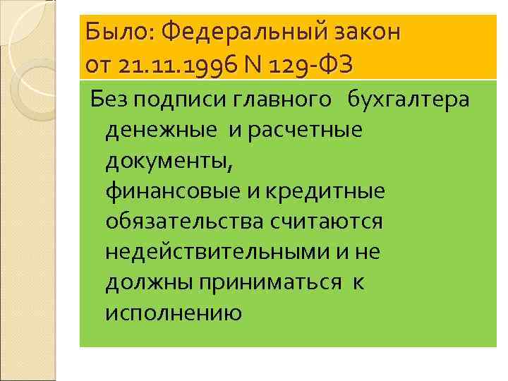 Было: Федеральный закон от 21. 1996 N 129 -ФЗ Без подписи главного бухгалтера денежные