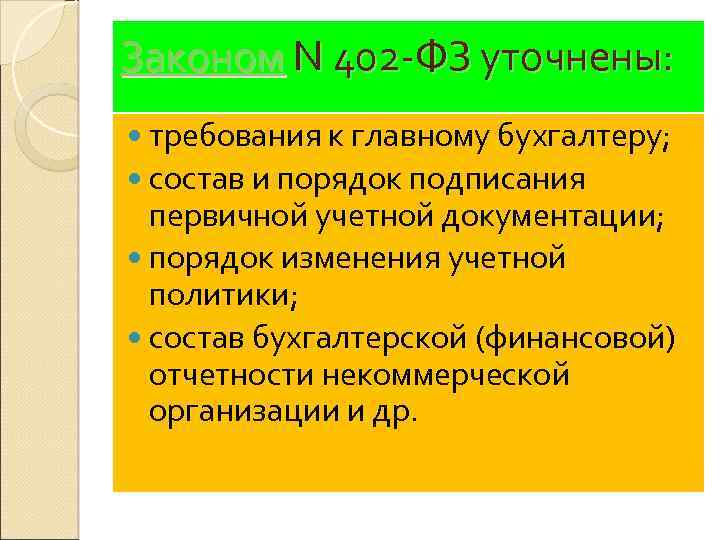 Законом N 402 -ФЗ уточнены: требования к главному бухгалтеру; состав и порядок подписания первичной