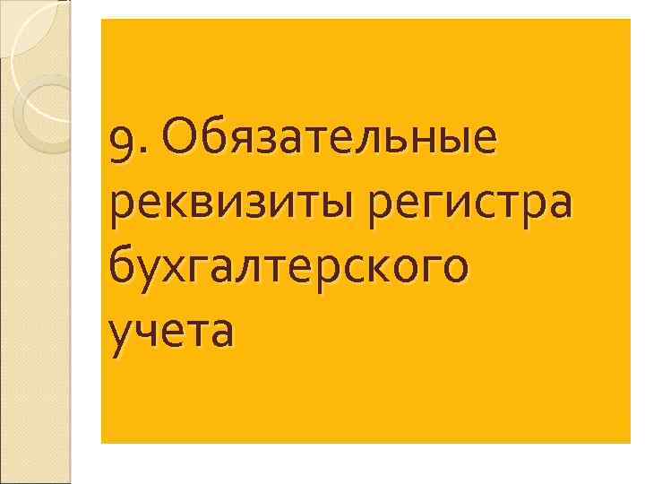9. Обязательные реквизиты регистра бухгалтерского учета 