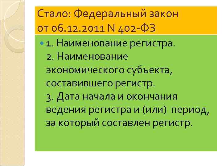 Стало: Федеральный закон от 06. 12. 2011 N 402 -ФЗ 1. Наименование регистра. 2.