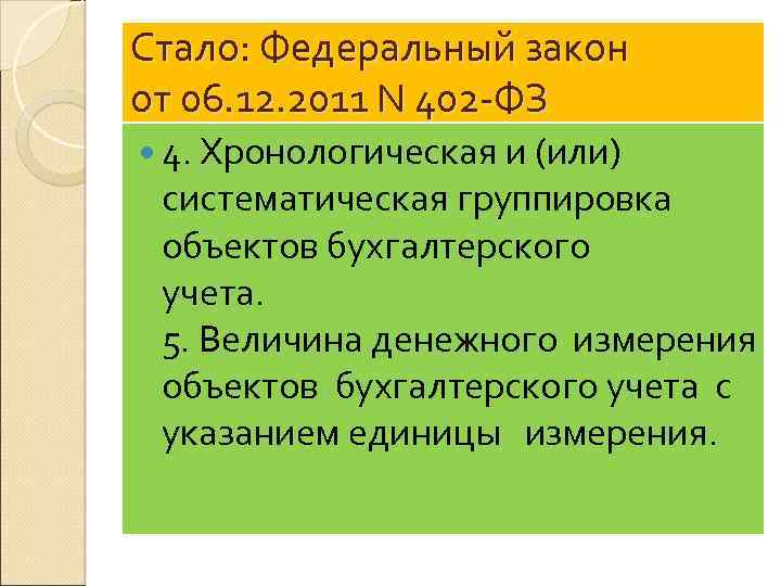 Стало: Федеральный закон от 06. 12. 2011 N 402 -ФЗ 4. Хронологическая и (или)