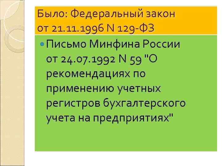 Было: Федеральный закон от 21. 1996 N 129 -ФЗ Письмо Минфина России от 24.