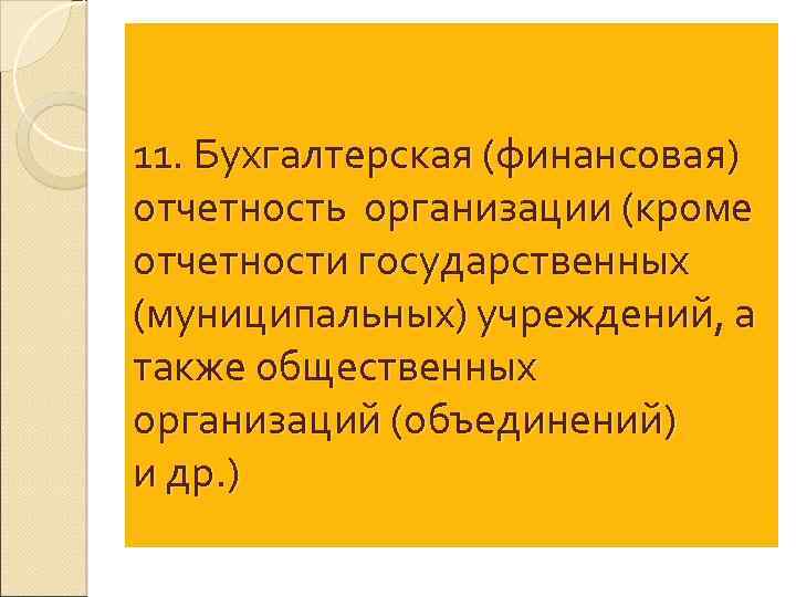 11. Бухгалтерская (финансовая) отчетность организации (кроме отчетности государственных (муниципальных) учреждений, а также общественных организаций