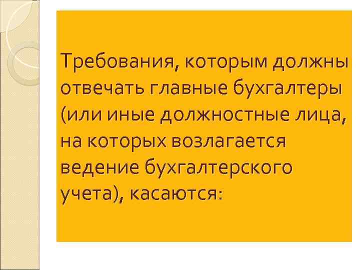 Требования, которым должны отвечать главные бухгалтеры (или иные должностные лица, на которых возлагается ведение