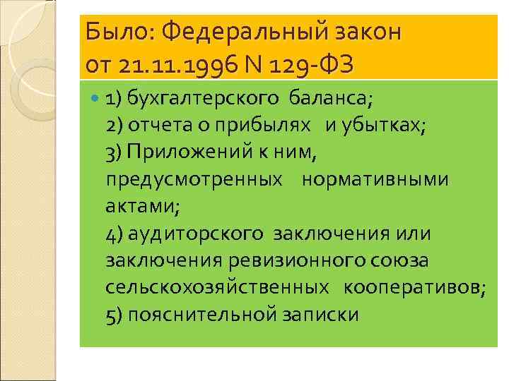 Было: Федеральный закон от 21. 1996 N 129 -ФЗ 1) бухгалтерского баланса; 2) отчета