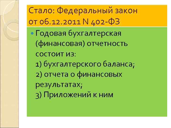 Стало: Федеральный закон от 06. 12. 2011 N 402 -ФЗ Годовая бухгалтерская (финансовая) отчетность