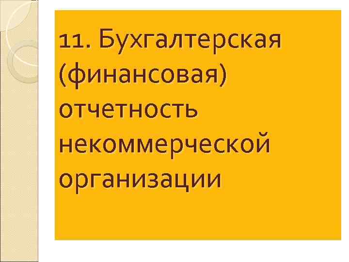 11. Бухгалтерская (финансовая) отчетность некоммерческой организации 