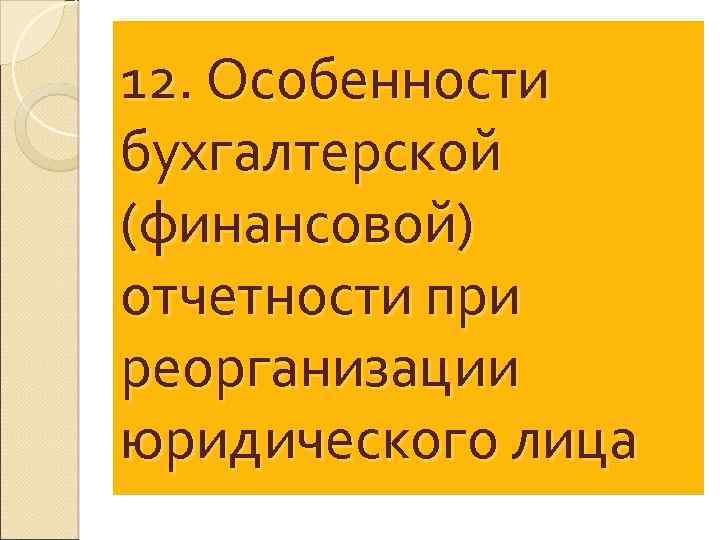 12. Особенности бухгалтерской (финансовой) отчетности при реорганизации юридического лица 