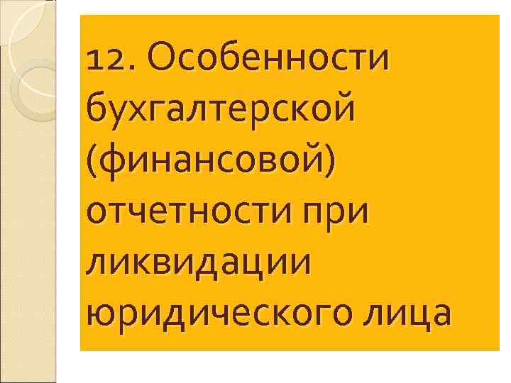 12. Особенности бухгалтерской (финансовой) отчетности при ликвидации юридического лица 