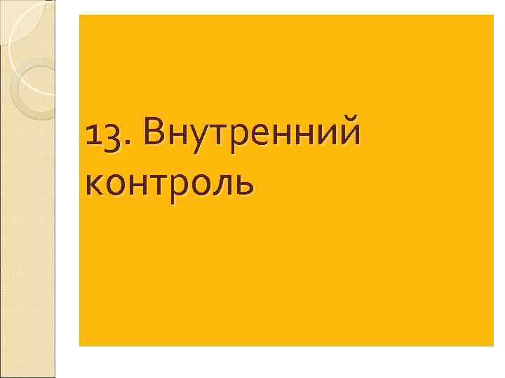 13. Внутренний контроль 