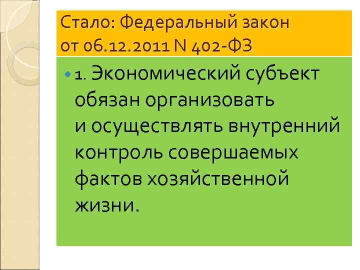Стало: Федеральный закон от 06. 12. 2011 N 402 -ФЗ 1. Экономический субъект обязан