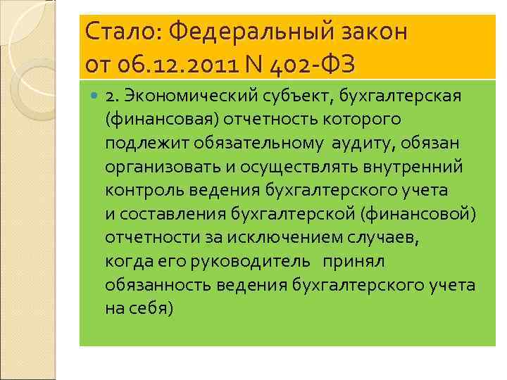 Федеральный закон 402. Федеральный закон n 402-ФЗ. ФЗ номер 402 о бухгалтерском учете. 6 Декабря 2011 402-ФЗ.