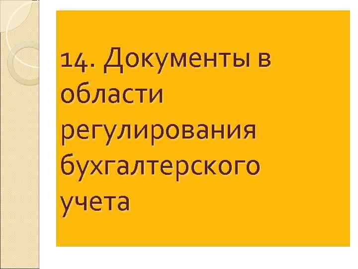 14. Документы в области регулирования бухгалтерского учета 