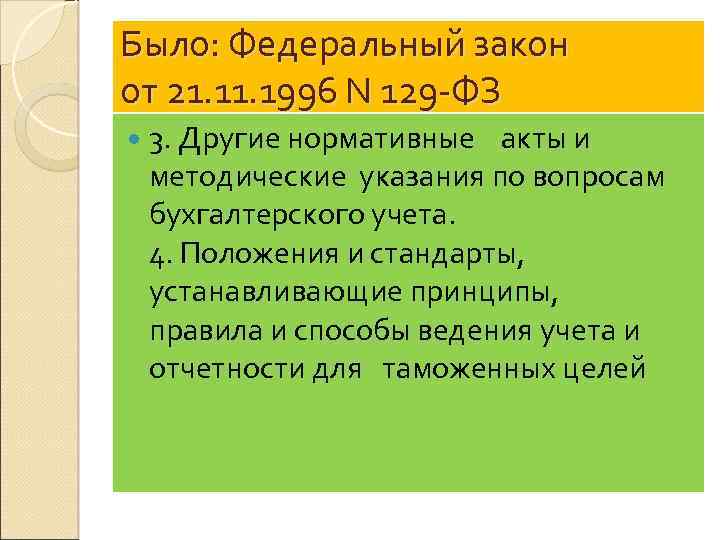 Было: Федеральный закон от 21. 1996 N 129 -ФЗ 3. Другие нормативные акты и