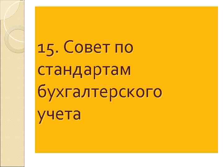 15. Совет по стандартам бухгалтерского учета 