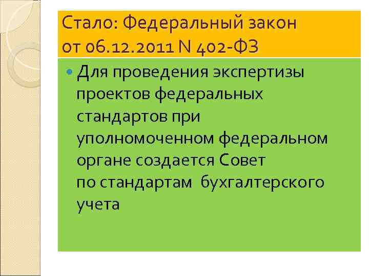 Стало: Федеральный закон от 06. 12. 2011 N 402 -ФЗ Для проведения экспертизы проектов