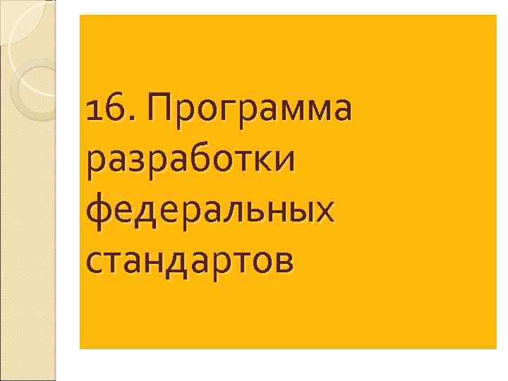 16. Программа разработки федеральных стандартов 
