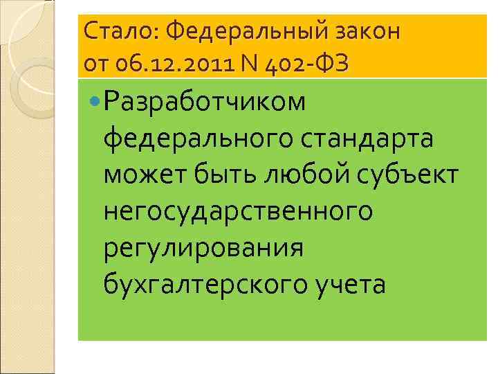 Стало: Федеральный закон от 06. 12. 2011 N 402 -ФЗ Разработчиком федерального стандарта может