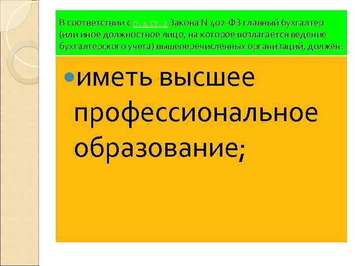 В соответствии с п. 4 ст. 7 Закона N 402 -ФЗ главный бухгалтер (или
