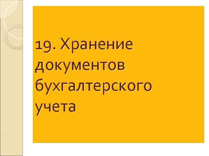 19. Хранение документов бухгалтерского учета 