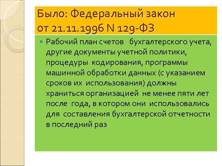 Было: Федеральный закон от 21. 1996 N 129 -ФЗ Рабочий план счетов бухгалтерского учета,