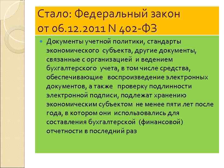 Стало: Федеральный закон от 06. 12. 2011 N 402 -ФЗ Документы учетной политики, стандарты