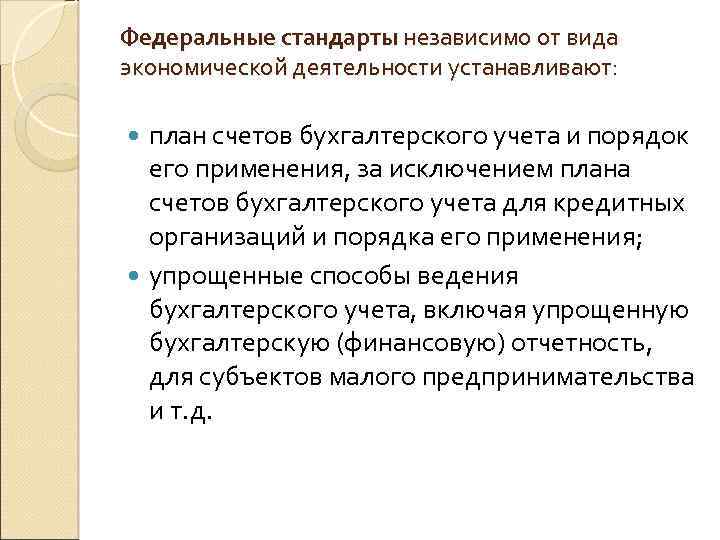 Федеральные стандарты независимо от вида экономической деятельности устанавливают: план счетов бухгалтерского учета и порядок