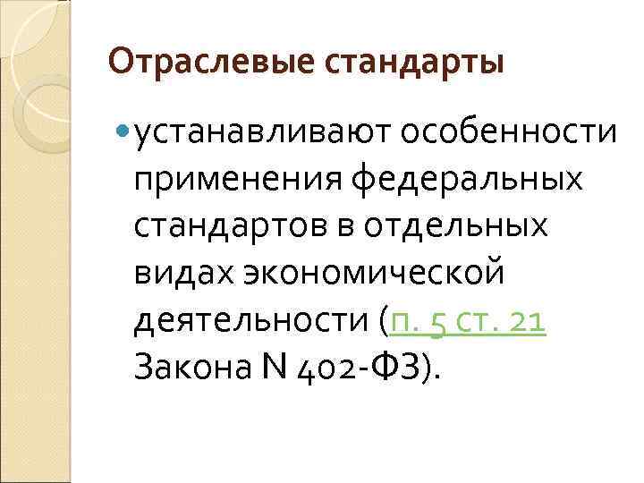 Отраслевые стандарты устанавливают особенности применения федеральных стандартов в отдельных видах экономической деятельности (п. 5