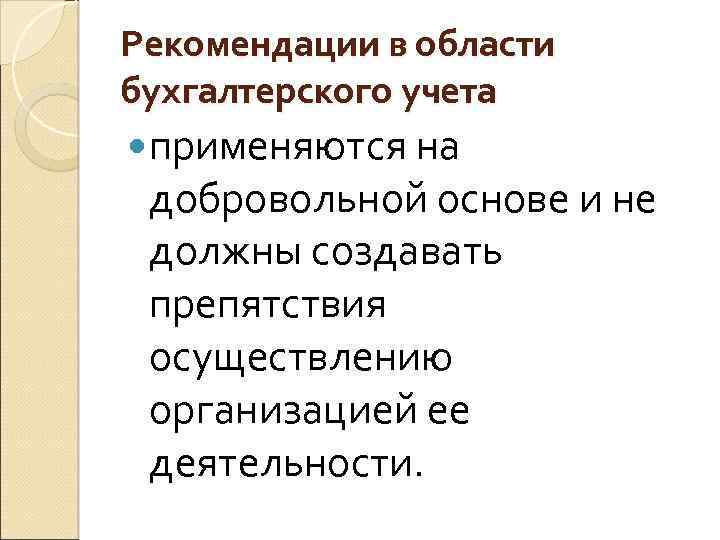 Рекомендации в области бухгалтерского учета применяются на добровольной основе и не должны создавать препятствия