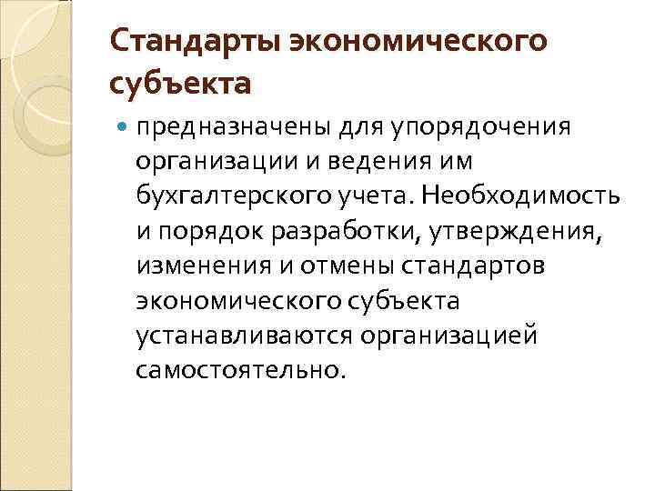 Стандарты экономического субъекта предназначены для упорядочения организации и ведения им бухгалтерского учета. Необходимость и