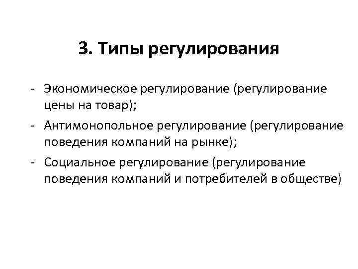 3. Типы регулирования - Экономическое регулирование (регулирование цены на товар); - Антимонопольное регулирование (регулирование