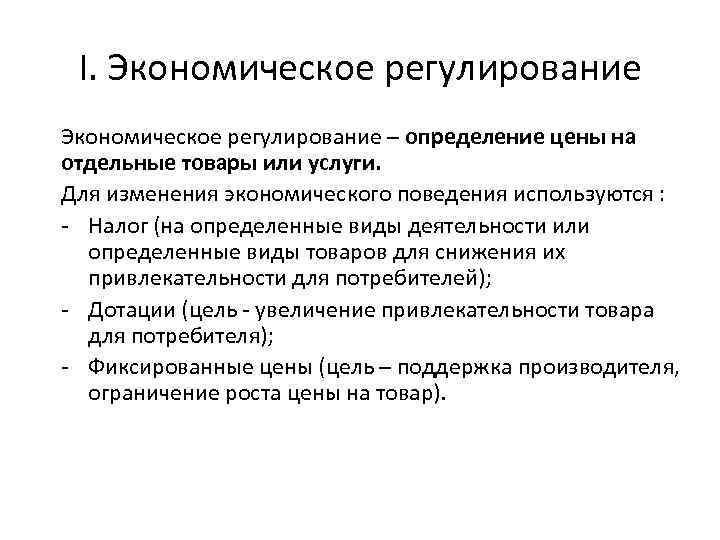 I. Экономическое регулирование – определение цены на отдельные товары или услуги. Для изменения экономического