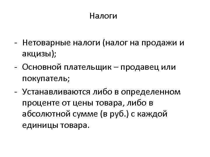 Налоги - Нетоварные налоги (налог на продажи и акцизы); - Основной плательщик – продавец