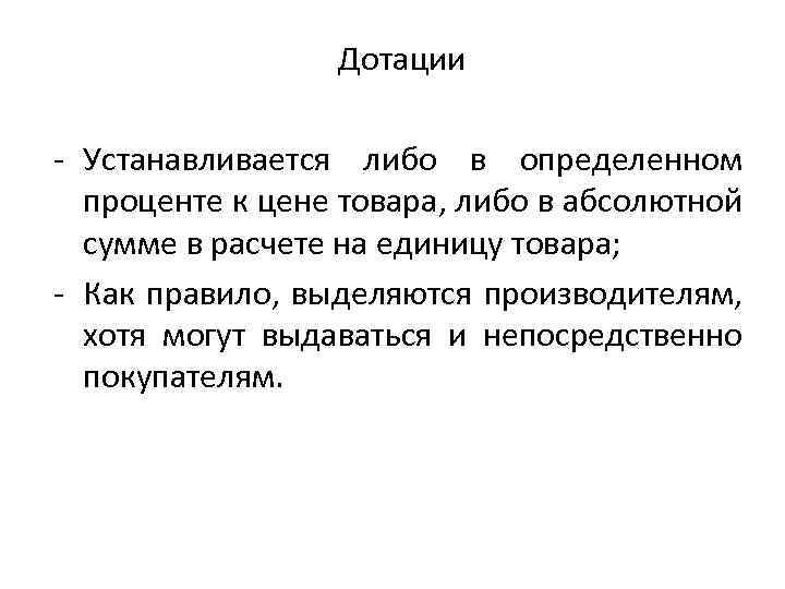 Дотации регулирование. Дотация это в экономике. Дотации это. Абсолютная сумма это.