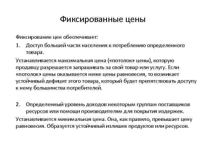 Фиксированные цены Фиксирование цен обеспечивает: 1. Доступ большей части населения к потреблению определенного товара.