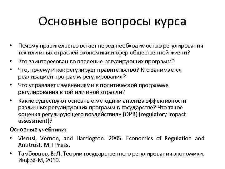 Основные вопросы курса • Почему правительство встает перед необходимостью регулирования тех или иных отраслей