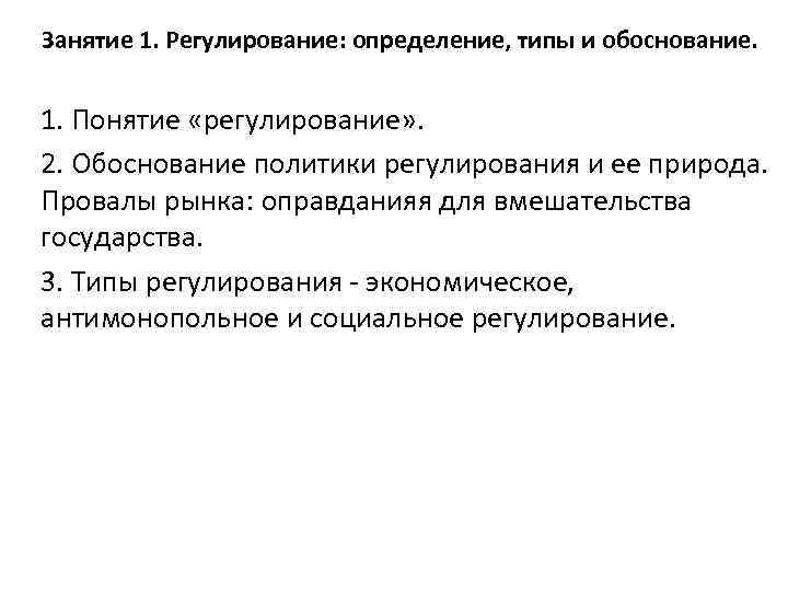 Занятие 1. Регулирование: определение, типы и обоснование. 1. Понятие «регулирование» . 2. Обоснование политики