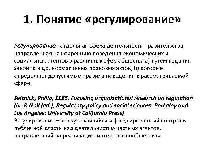 1. Понятие «регулирование» Регулирование - отдельная сфера деятельности правительства, направленная на коррекцию поведения экономических