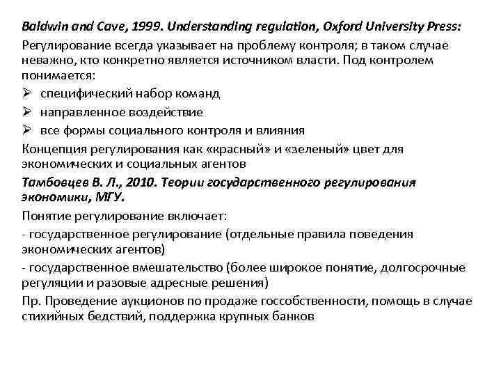 Baldwin and Cave, 1999. Understanding regulation, Oxford University Press: Регулирование всегда указывает на проблему