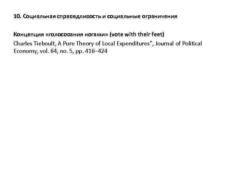 10. Социальная справедливость и социальные ограничения Концепция «голосования ногами» (vote with their feet) Charles