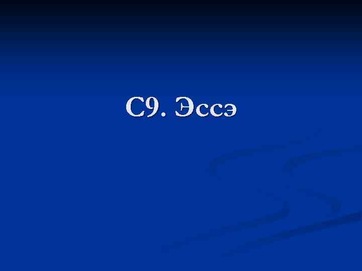 С 9. Эссэ 