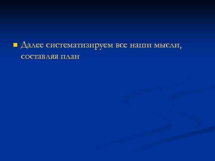 n Далее систематизируем все наши мысли, составляя план 