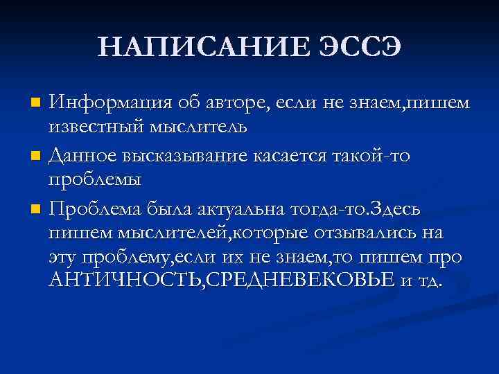 НАПИСАНИЕ ЭССЭ Информация об авторе, если не знаем, пишем известный мыслитель n Данное высказывание