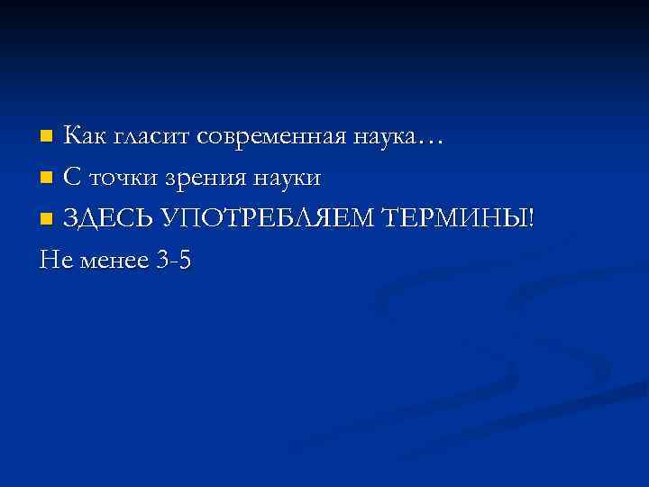 Как гласит современная наука… n С точки зрения науки n ЗДЕСЬ УПОТРЕБЛЯЕМ ТЕРМИНЫ! Не
