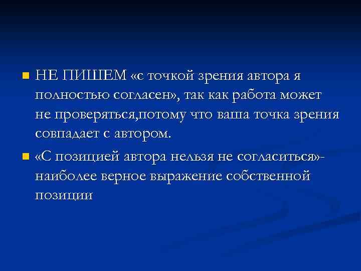 НЕ ПИШЕМ «с точкой зрения автора я полностью согласен» , так как работа может