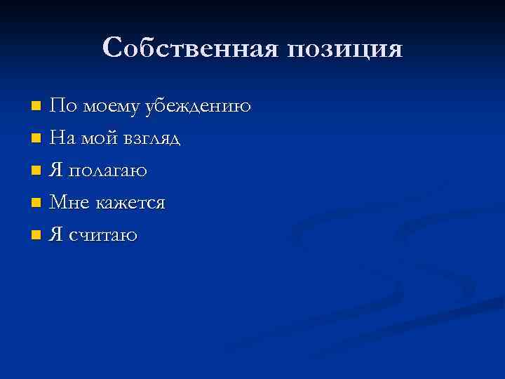 Собственная позиция По моему убеждению n На мой взгляд n Я полагаю n Мне